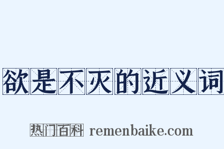 欲是不灭的近义词是什么意思的图片